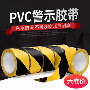警示胶带PVC地面标识地标线胶带贴地定位室内打标安全线警戒胶带