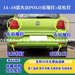 适配14-18款大众新波罗polo后尾灯壳 后灯罩左右刹车灯保险杠雾灯