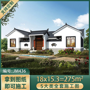 中式一层别墅设计图纸徽派四合院农村自建房子施工效果图全套436
