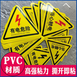 当心触电标识三角形有电危险警示贴pvc标识牌充电桩小心有电警示牌配电箱安全用电标签贴纸