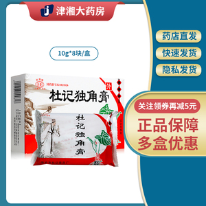 杜清 杜记独角膏 10g*8块/盒 祛风除湿 消肿止痛 解毒敛疮 风湿痰瘀阻