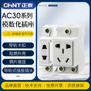 正泰AC30插座模数化插座导轨插座配电箱二三插16A模块插座10A五孔