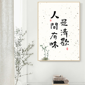人间有味是清欢字画书法挂画新中式餐厅文字装饰画饭厅玄关墙壁画