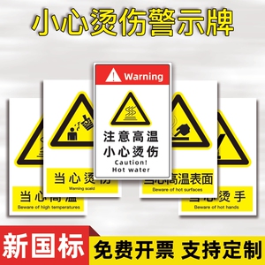 小心烫伤提示贴工厂车间注意高温小心烫伤危险安全警示牌高温表面警示标志防烫伤标识贴纸当心烫伤标识牌定制