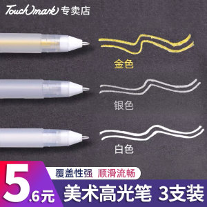 Touchmark美术高光白笔白色金色银色高光绘画笔速干防水漫画动漫画笔设计手绘素描彩色高光白笔勾线笔记号笔