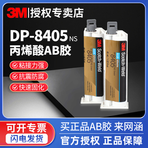 3M结构胶DP8405NS耐高温快固环氧树脂胶双组份AB胶粘接胶金属陶瓷塑料橡胶木材多种表面粘接低气味耐疲劳45ML