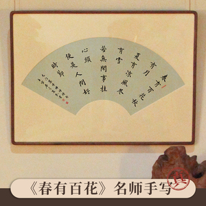 禅诗春有百花秋有月 书法名家手写真迹 客厅茶室扇形装饰挂画字画