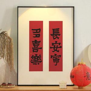 长安宁多喜乐 新中式书法红色毛笔手写字画 客厅卧室挂画壁画摆件