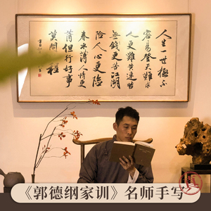 郭德纲家训字画书法作品手写真迹客厅办公室挂画但行好事莫问前程