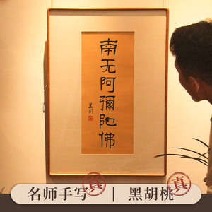 南无阿弥陀佛大师虔诚手写真迹书法字画佛语佛堂佛教摆件挂画结缘