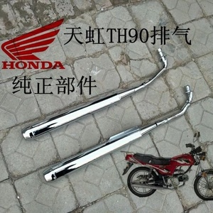 天津本田天虹90排气管