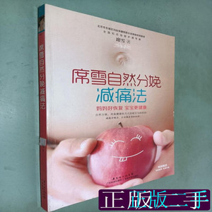 席雪自然分娩减痛法 席雪 2014广东科技出版社9787535958754
