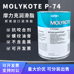 原装进口 摩力克MOLYKOTE P-74 Paste 不含金属润滑油膏 1KG/罐