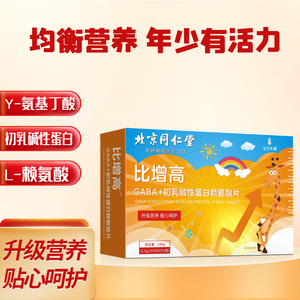 北京同仁堂GABA+初乳碱性蛋白赖氨酸钙片青少年生长素高钙片