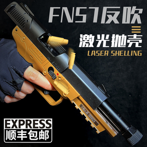 模立方FN57反吹激光自动连发空挂抛壳训练模型枪玩具仿成人男孩