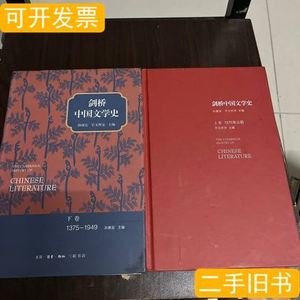 剑桥中国文学史（上下卷） 孙康宜宇文所安着冯金红编 2013生活·