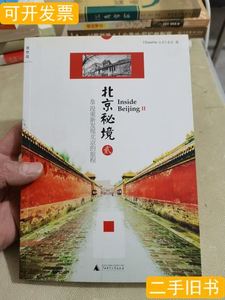 北京秘境2：48段重新发现北京的旅程 《TimeOut北京》杂志编 2013