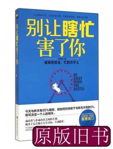 原版图书别让瞎忙害了你 韦秀英 2014中国言实9787517108269