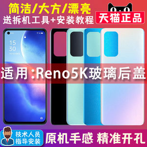 将顿品牌适用OPPO Reno5K原装玻璃后盖更换reno5k 5G外壳后壳电池盖罩原厂后屏盖换色换壳手机盖PEGM10后屏