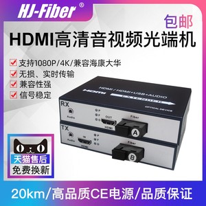 华杰恒讯 高清HDMI音频视频光端机1080P带USB接口单模SC光纤接口20KM带USB光端机/4K单芯光纤收发器延长器