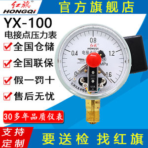 红旗牌仪表YX-100电接点压力表电接点真空压力表水泵水塔控制器