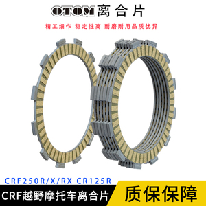 OTOM适用CRF250R/X/RX CR125R离合器片出口纸基越野摩托改装配件