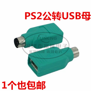 PS2接口转换器PS/2转USB转接头圆口转U口 USB转换键盘/鼠标插头36