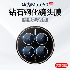 适用于华为Mate50 Pro镜头膜HUAWEI Mate50E后置摄像头保护膜Mate50E手机后背相机Mate50钢化玻璃贴膜