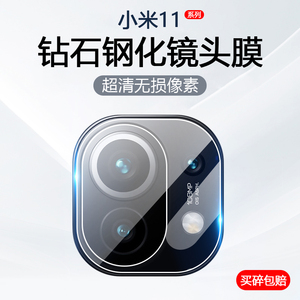 适用小米11Ultra镜头膜xiaomi11Pro手机摄像头保护11青春版后置相机11钢化玻璃M2102K1C防爆防刮M2011K2C贴膜