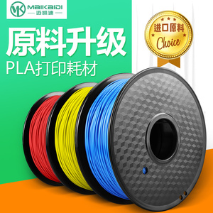 迈凯迪3d打印耗材pla 1.75mm 1KG可定制PETG TPU 碳纤维PC 木质 abs材料3D打印机耗材PLA涂鸦笔打印笔耗材FDM