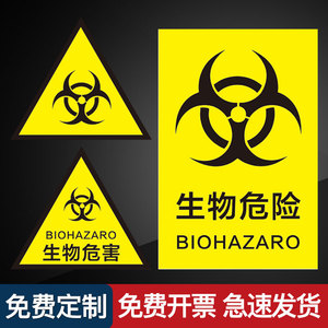 生物危害标识一级二级安全实验室标识牌标志牌授权人员方可进入贴纸