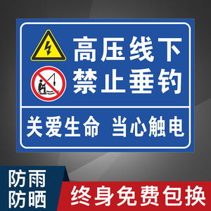 高压线下禁止垂钓关爱生命当心触电警示牌铝板请勿标识禁止指示牌当心