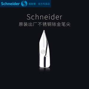 Schneider施耐德钢笔笔尖替换 智者 成长 经典base Bk406/410/402 smart ray钢笔尖F/EF细尖0.35笔头通用配件