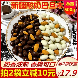 酸奶巴旦木仁球巧克力奶豆500g榴莲夹心杏仁新疆特产坚果网红零食