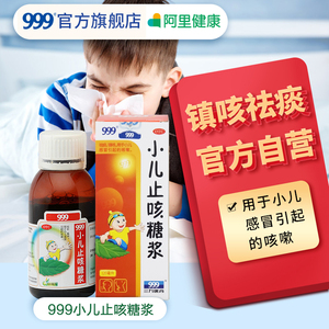 999小儿止咳糖浆120ml宝宝止咳药祛化痰止镇咳儿童三九感冒咳嗽药