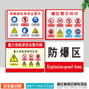 防爆区域安全警示牌重大危险源 安全警示牌安全标识牌标志贴标识贴