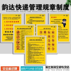 韵达快递管理制度快递制度牌上墙泡沫板全套快件收寄验视寄递物品规定