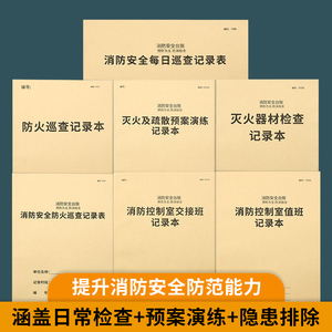 消防安全台账消防控制室值班记录本巡查记录本防火巡查值班每日防火巡查记录表消防管理台账灭火器检查记录表