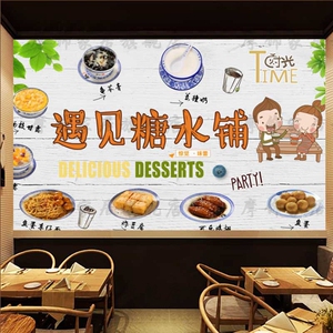 传统美食糖水铺装饰墙纸创意小吃店背景墙壁画广式牛奶甜品店壁纸