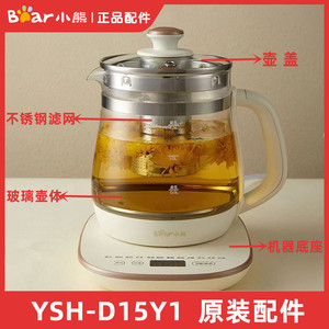 小熊养生壶配件电热烧水壶煮茶壶玻璃壶身杯体盖子滤网YSH-D15Y1