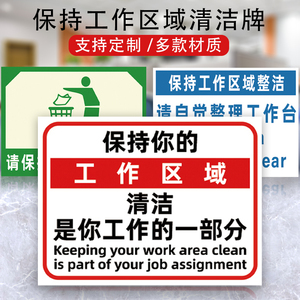保持你的工作区域清洁是你工作的一部分标语牌安全6s 5s管理标识牌贴