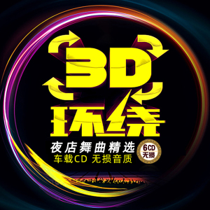 3d环绕dj舞曲汽车载cd重低音夜店嗨曲电音劲爆无损音质光盘6碟片