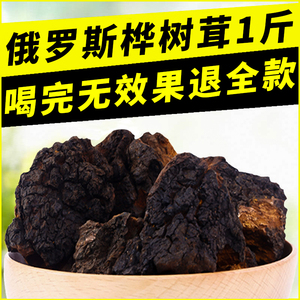 桦树茸俄罗斯进口旗舰店白桦茸黑金颗粒非长白山野生桦褐孔菌茶华
