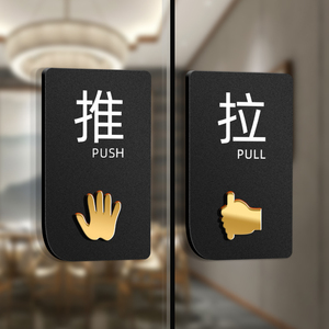 玻璃门贴门上拉字标志标示标牌温馨提示牌子订制创意贴纸左右移门门牌
