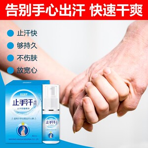 000人付款淘宝手汗症药止汗神器治疗脚汗去手心出汗喷雾剂防止汗露除