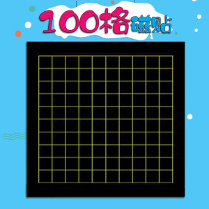 锦瑜 1-100格 正方形小方格磁性黑板贴 软磁贴 数字 小学数学教具