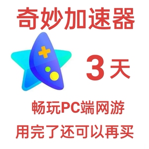 奇妙加速器兑换码激活码cdkey 口令3天会员 72小时账号吃鸡加速器