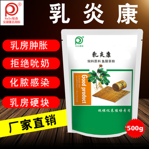 兽用正品乳炎康消肿乳房肿胀化脓急慢性乳房炎疼痛发烧马牛羊猪兔