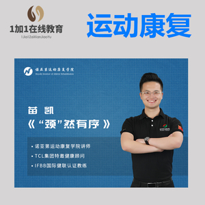 苗振诺亚第运动康复私教节 苗凯颈"然有序 肩颈运动康复视频课程