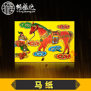 马纸神马黄纸马甲谢神谢灶君还神拜神祭祀风生水起送神请神烧纸